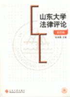 山东大学法律评论-(第四辑)