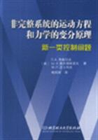非完整系统的运动方程和力学的变分原理:新一类控制问题
