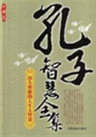 孔子智慧全集-历久弥新的人生大智慧