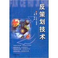 反策划技术