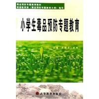 小学生毒品预防专题教育