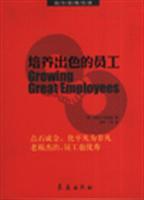 培养出色的员工