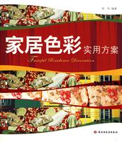 家居色彩实用方案