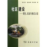 社区建设-理念,实践与模式比较