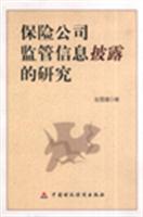 保险公司监管信息披露的研究