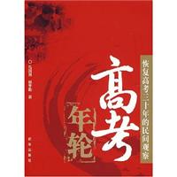 高考年轮-恢复高考三十年的民间观察