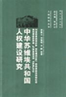 中华苏维埃共和国人权建设研究