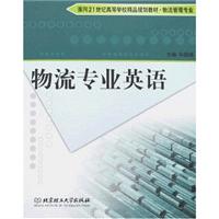 物流专业英语