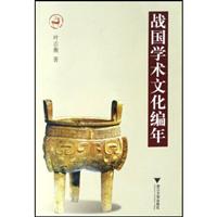 战国学术文化编年