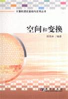 空间和变换