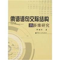俄语语句交际结构的多维研究