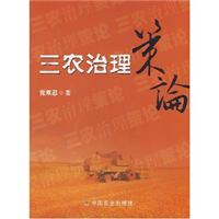 三农治理策论