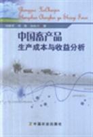 中国畜产品生产成本与收益分析