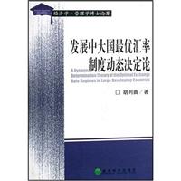 发展中大国最优汇率制度动态决定论