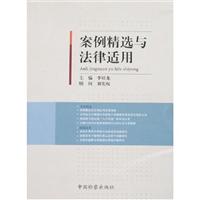 案例精选与法律适用