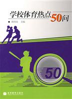 学校体育热点50问