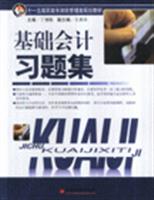 基础会计习题集