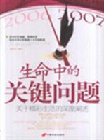 生命中的关键问题-关于精彩生活的深度阐述