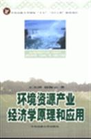 环境资源产业经济学原理和应用