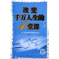 改变千万人生的4堂课:双色图文版