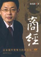 商经(企业提升竞争力的新思维)