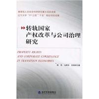 转轨国家产权改革与公司治理研究