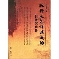 脏腑是怎样炼成的-脏腑演化律