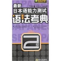 最新日本语能力测试语法考典2级