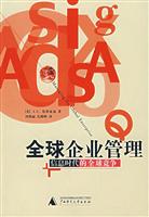 全球企业管理－信息时代的全球竞争