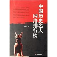 中国历史名人网络排行榜