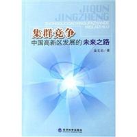 集群竞争--中国高新区发展的未来之路