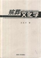 殡葬文化学(死亡文化的全方位解读)