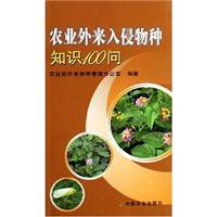 农业外来入侵物种知识100问