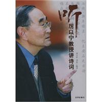 听厉以宁教授讲诗词