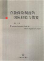 存款保险制度的国际经验与借鉴
