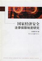 国家经济安全法律保障制度研究