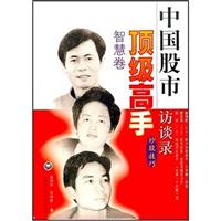 中国股市顶级高手访谈录.智慧卷