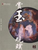 赏玉观璞-(二)