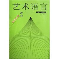 艺术语言基础训练教材