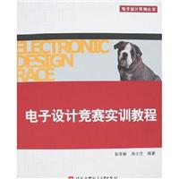 电子设计竞赛实训教程