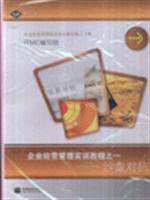 企业经营管理实训教程之一沙盘对抗\/高等教育