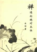 禅通向绝对本体