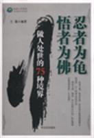 忍者为龟悟者为佛-做人处世的75种境界