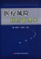 医疗风险预防管理学