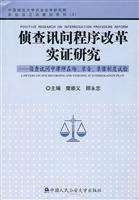 侦查讯问程序改革实证研究