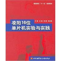 凌阳16位单片机实验与实践