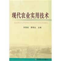 现代农业实用技术