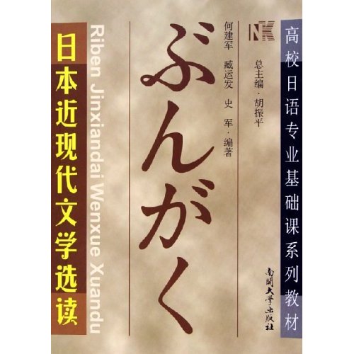 日本近现代文学选读:高校日语专业基础课系列教材