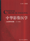 心血管系统卷-中华影像医学