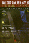 弗兰肯斯坦-5000词床头灯英语学习读本19(英汉对照)